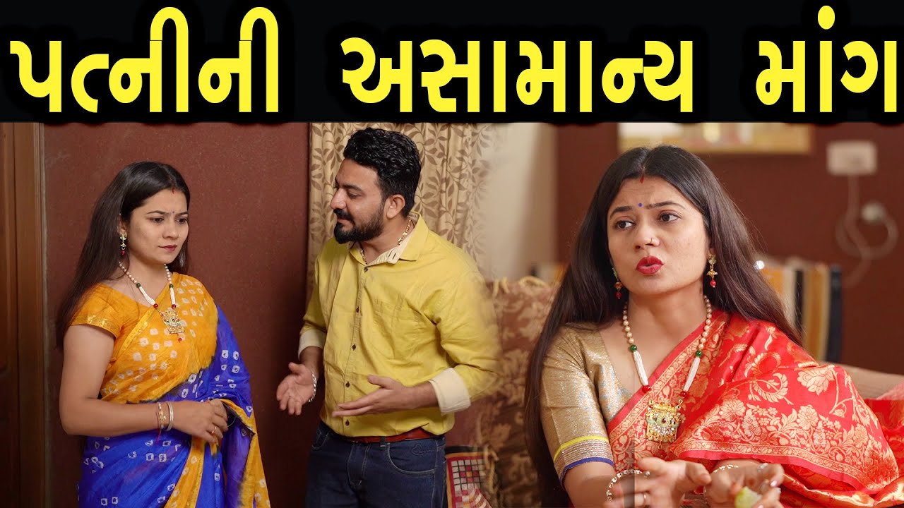 પત્ની ની અસામન્ય માંગ | max media entertainment
