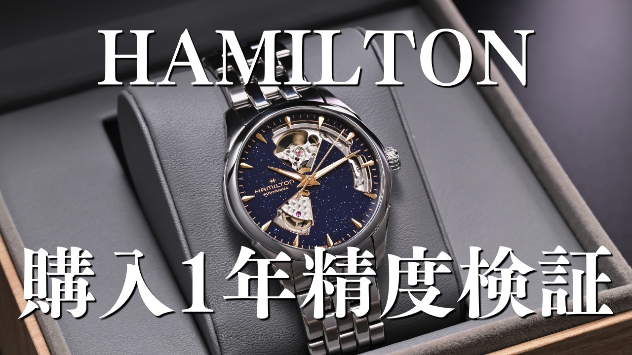 Hamilton Jazzmaster H-10 修理技能士による1年使用レビュー / ハミルトン ジャズマスター ミッドナイトブルー文字盤