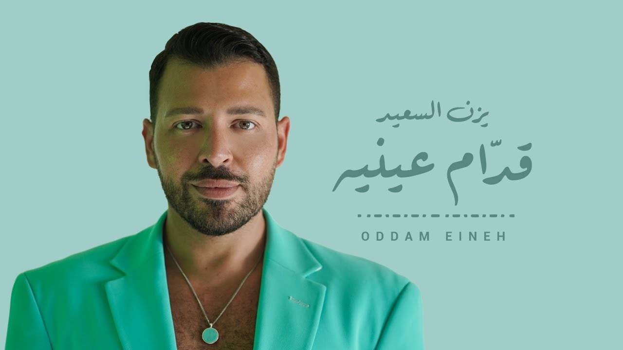Yazan Elsaeed - Oddam Eineh (Official Music Video) | يزن السعيد - قدّام عينيه