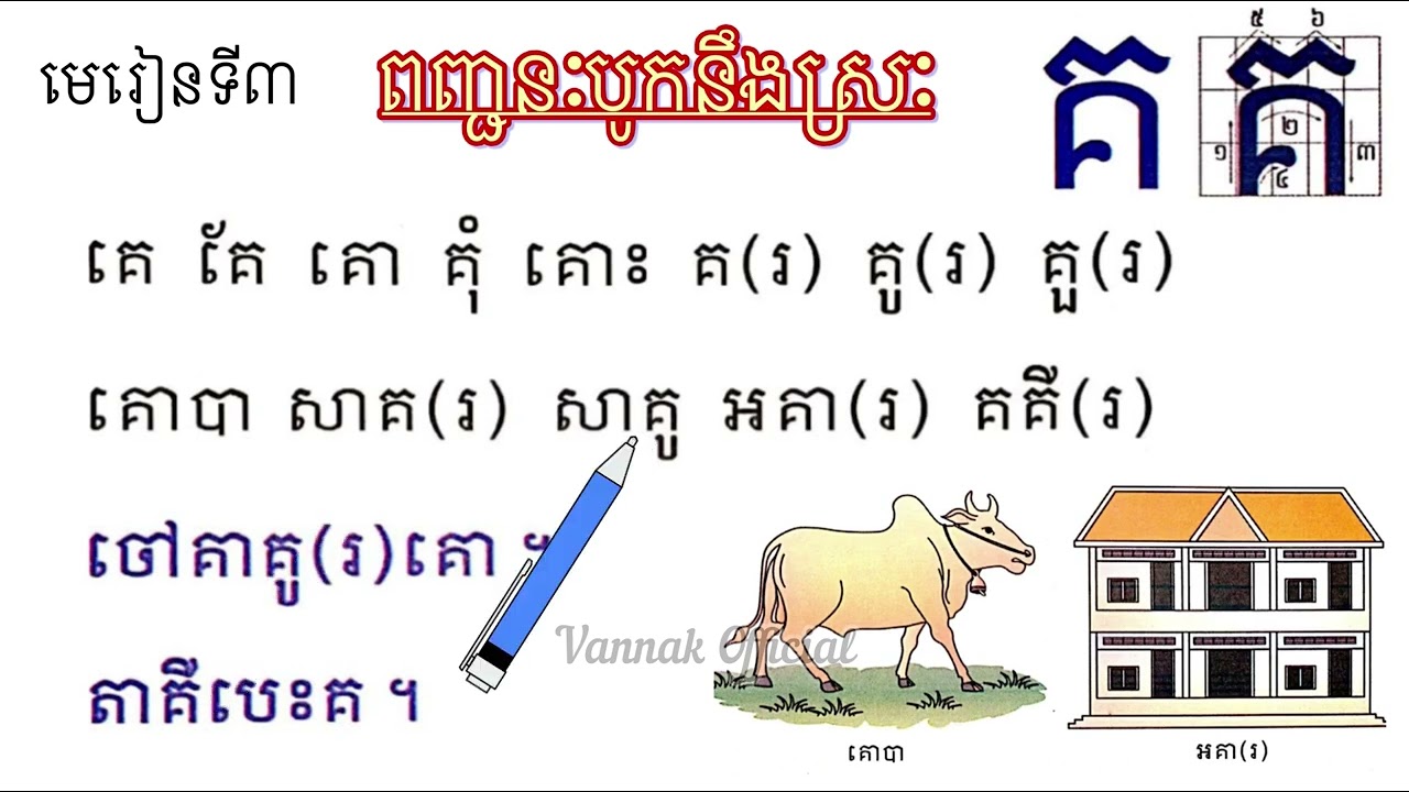 មេរៀនទី៣ អក្សរ «គ» ផ្សំជាមួយនឹងស្រៈ #ព្យញ្ជនៈខ្មែរមាន៣៣តួរ #ពញ្ជនៈខ្មែរមាន៣៣តួរ ស្រៈខ្មែរ 