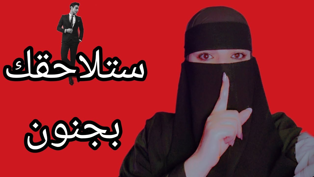 حيلة نفسية تجعل المراه تلاحقك وتخشى خسارتك ⚠️⁉️