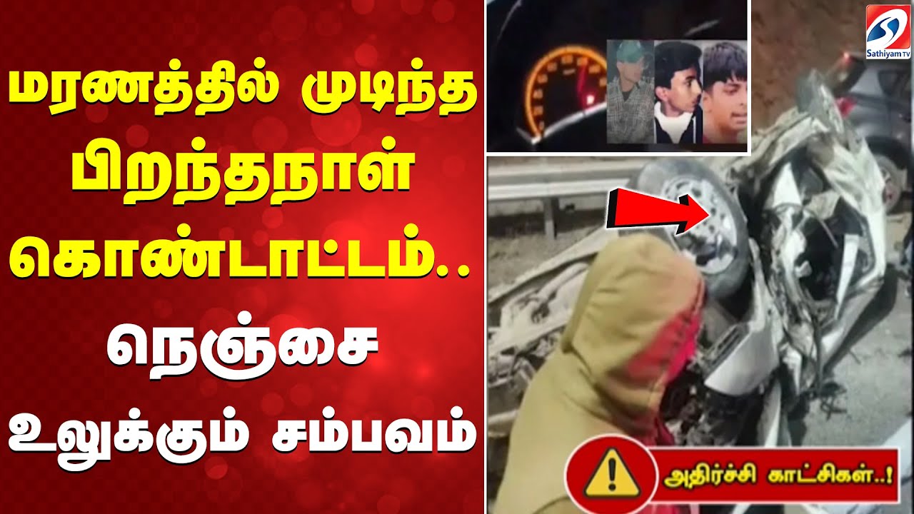மரணத்தில் முடிந்த பிறந்தநாள் கொண்டாட்டம்  நெஞ்சை உலுக்கும் சம்பவம்