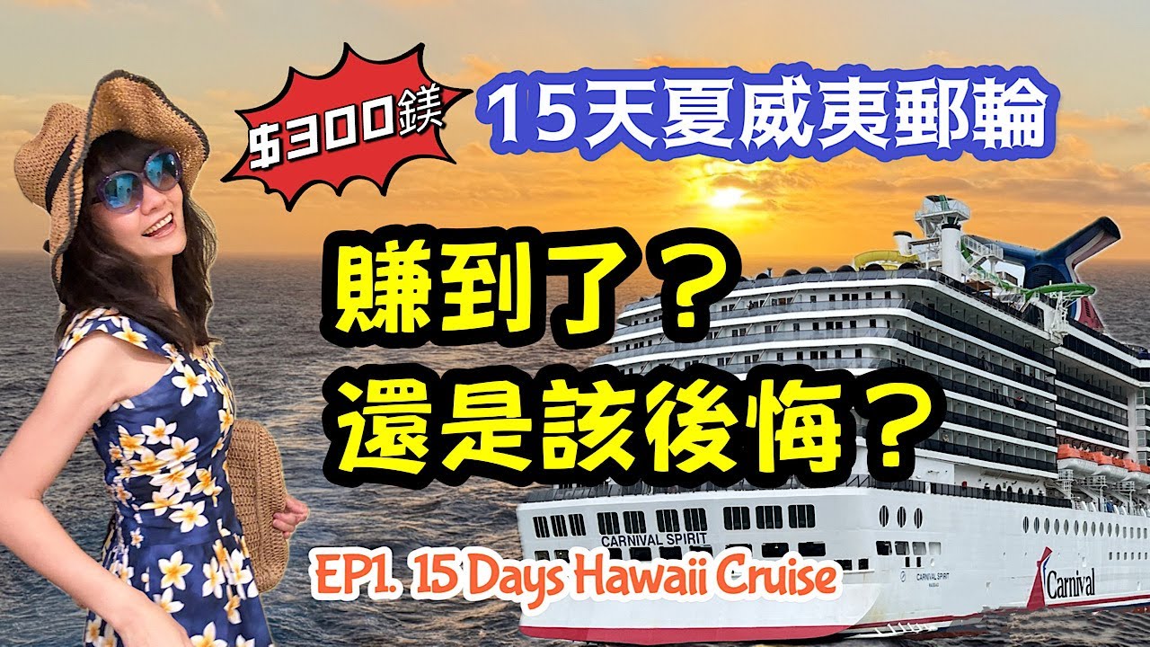 $300鎂🚢 15天夏威夷遊輪｜爽吃爽玩 卻差點買後悔？｜岸上觀光超誠實心得｜Hawaii Cruise & Shore Excursion Do & Don’t｜EP.1 第一集