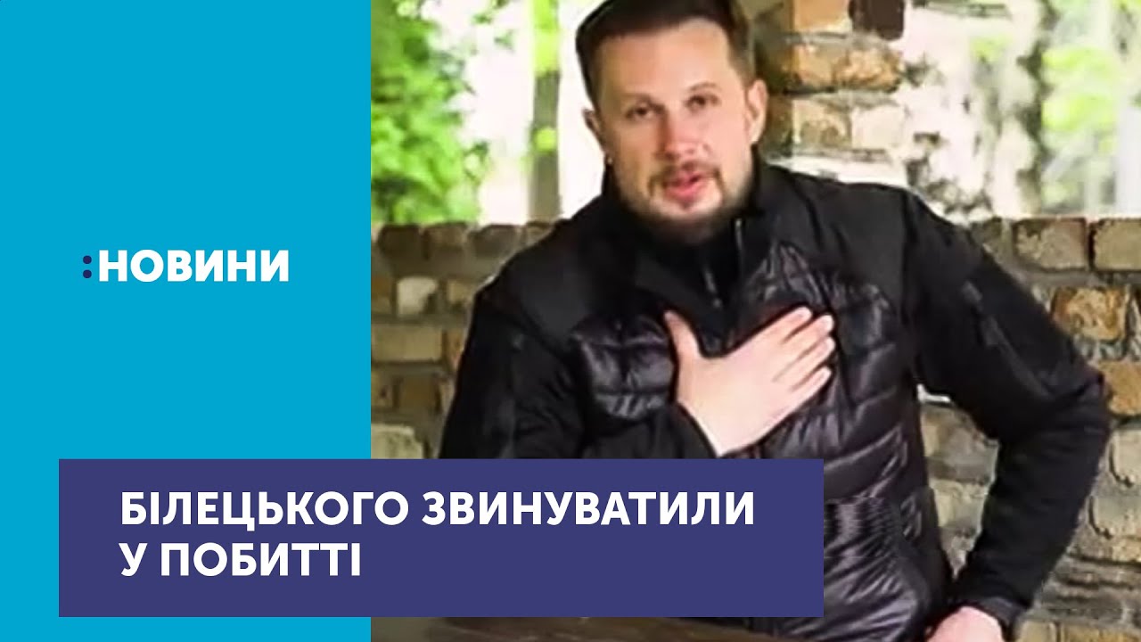 Двоє колишніх добровольців Азову звинуватили Андрія Білецького у тому, що той відлупцював їх