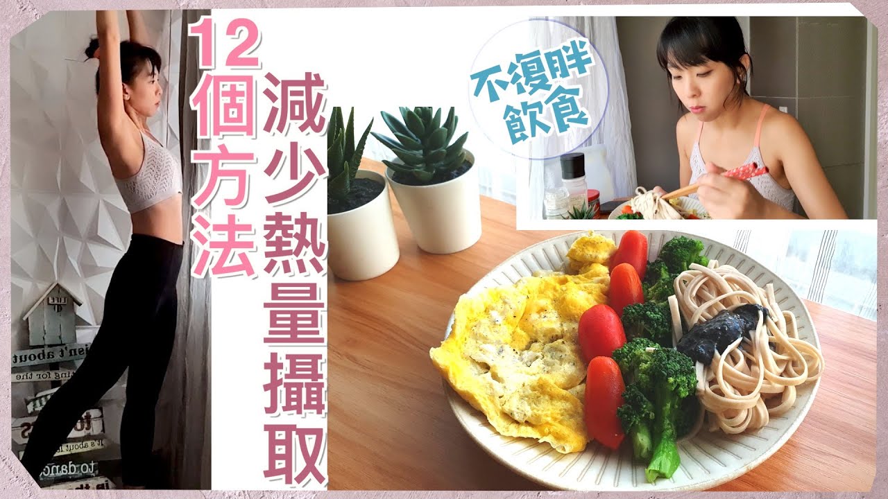 減肥VLOG｜不復胖的飲食👉🏻12個降低熱量攝取的方法｜如何計算卡路里？外食怎麼辦？減脂地雷輕鬆避開