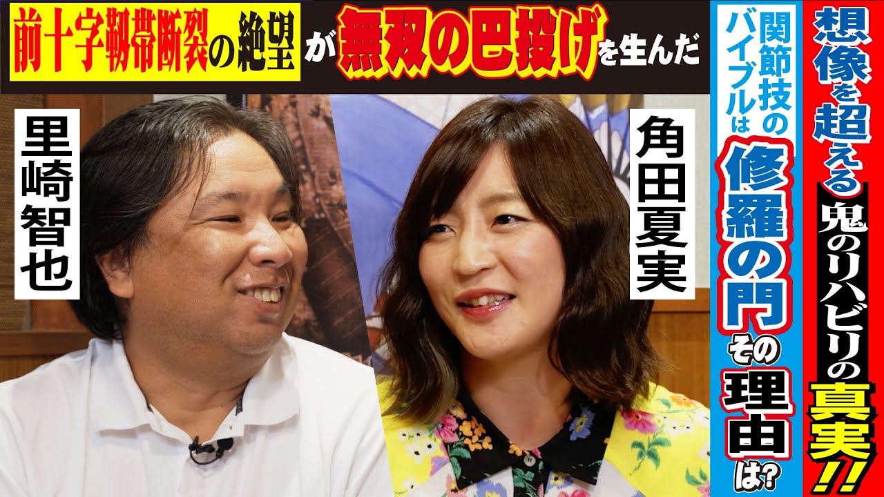 刃牙では辿り着けない“関節技のリアル”──角田夏実が語るバイブル『修羅の門』の魅力とは？！