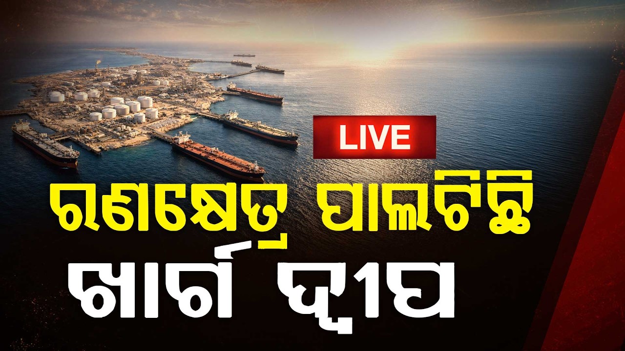 🔴Breaking Live | ରଣକ୍ଷେତ୍ର ପାଲଟିଛି ଖାର୍ଗ ଦ୍ୱୀପ | America Iran War | War Update | Argus News
