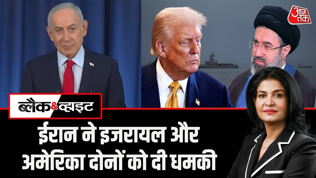 US Israel Iran War: ईरान ने इजरायल और अमेरिका दोनों को दी धमकी |Black And White | Aaj Tak News