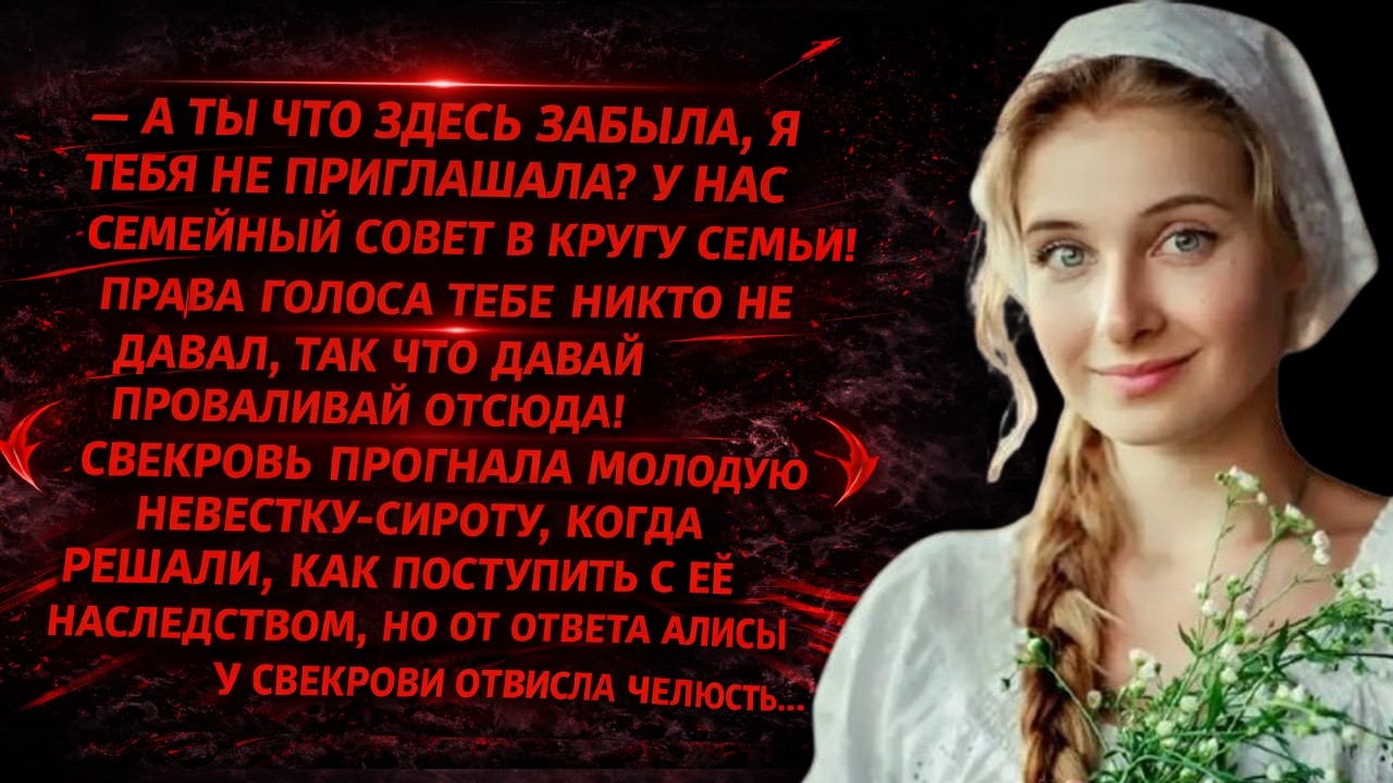 Свекровь прогнала невестку-сироту с наследством… но ответ Алисы застал её врасплох!