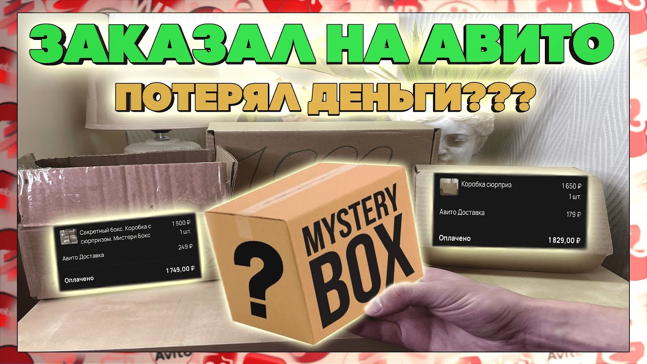 Купил МИСТЕРИ БОКС на АВИТО! Ушел в сильный минус??? Собираю свой Mystery Box на продажу.
