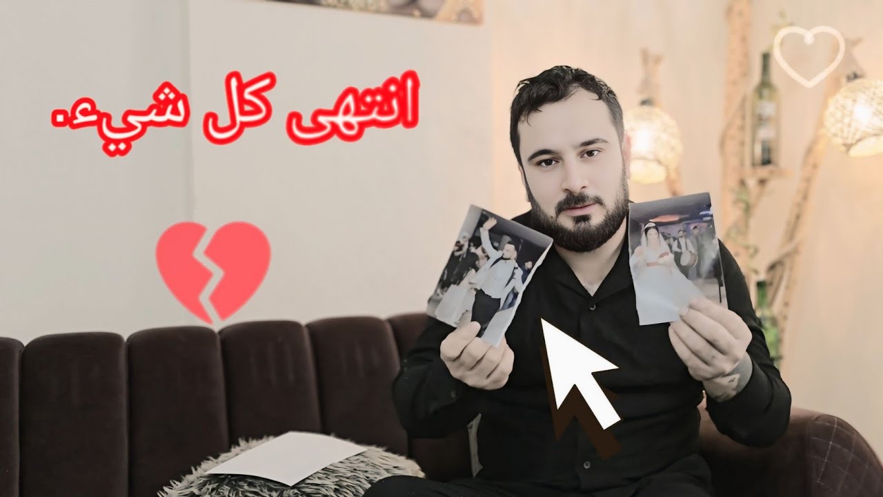 كلشي بينا انتهى ❌كل واحد رح يروح بطريقو❤️‍🩹