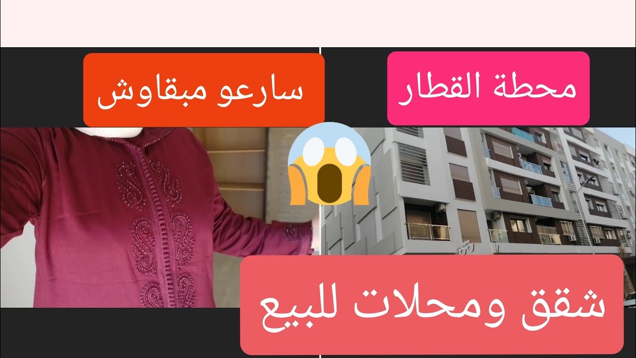 🚨عاجل🚨شقق🏠 ومحلات تجارية للبيع💥مجموعة سكني  بسلا تابريكت قرب محطة القطار 💥شقق محدودة سارعو🏃🏃👍