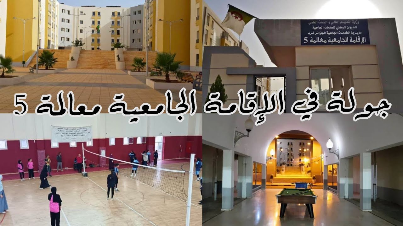 جولة كاملة وبالتفصيل داخل الإقامة الجامعية معالمة 5