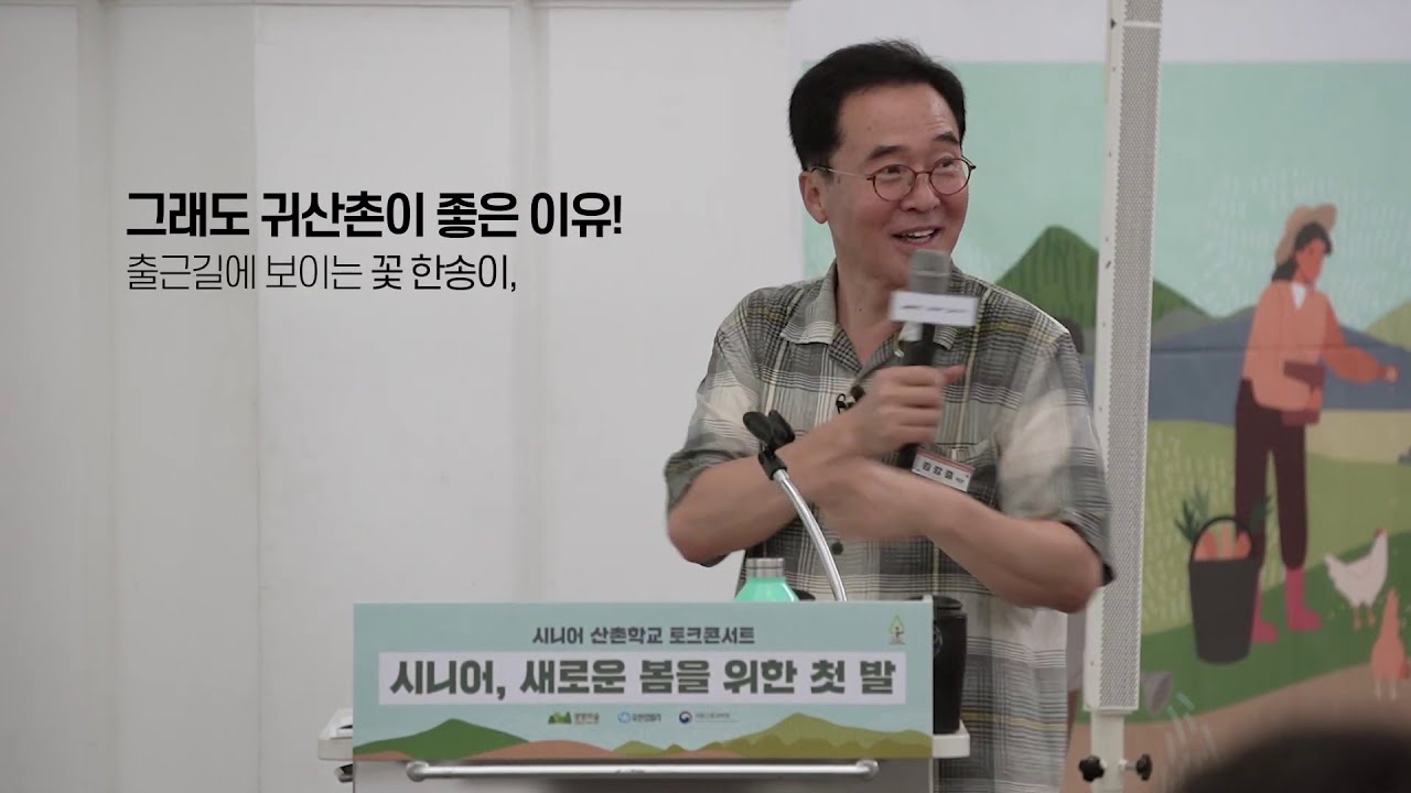 김강중작가 강의,시니어산촌 학교, 토크콘서트 생명의 숲  ver02 #귀농스쿨 #귀농 #산촌 #산촌귀농자연인 #산림치유지도사 #귀농스쿨 #귀농귀촌강사