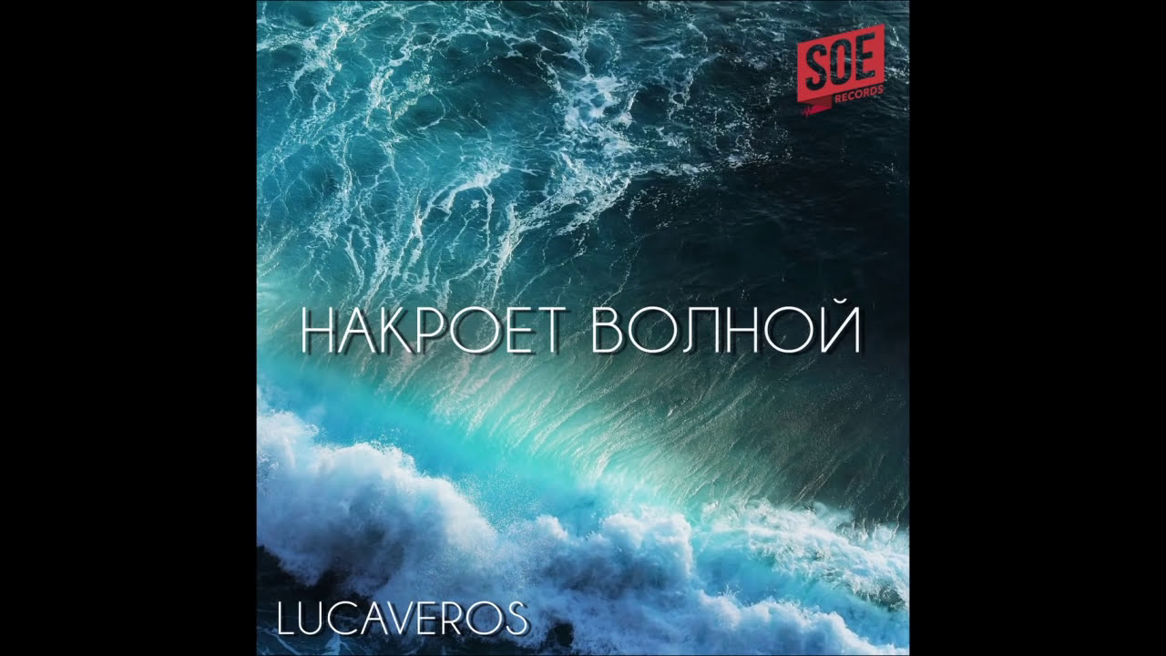LUCAVEROS - Накроет волной (Official Audio)