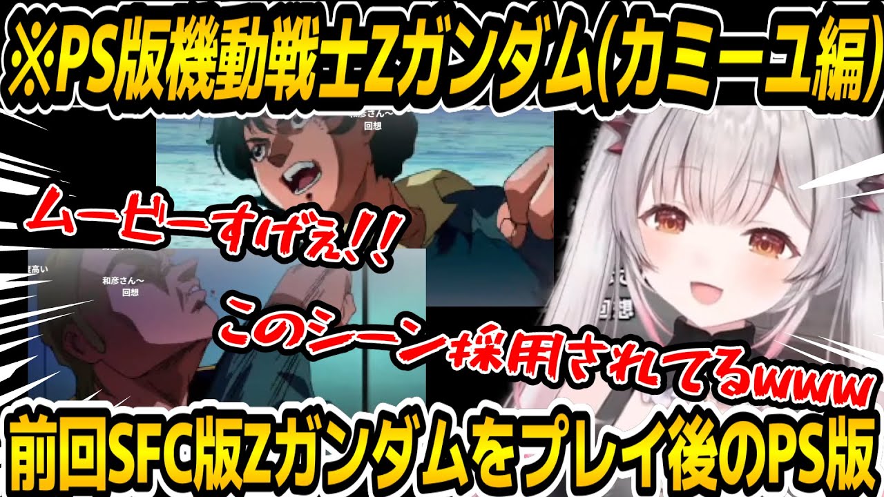 【PS機動戦士Zガンダム/カミーユ編】前回SFC版をプレイした後に超進化したPS版を満喫するパトラちゃん様ｗ【周防パトラ/Suou Patra/切り抜き】