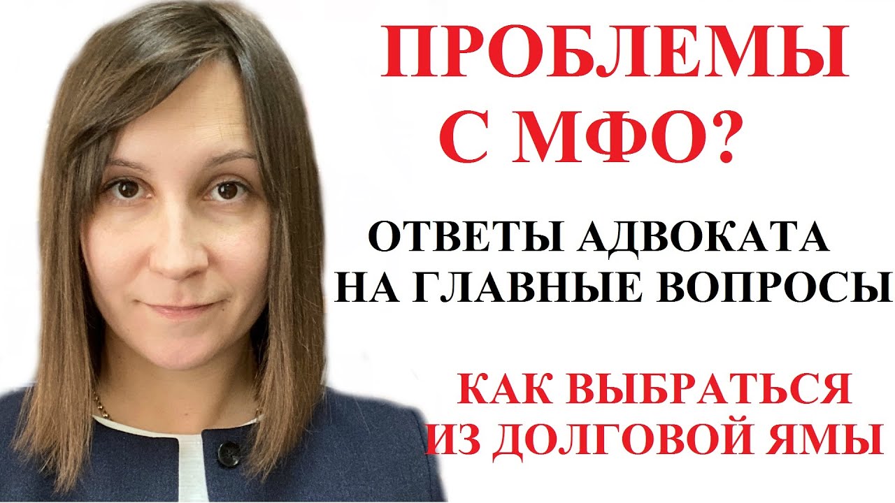 ОТВЕТЫ НА ГЛАВНЫЕ ВОПРОСЫ ДОЛЖНИКОВ МФО 2021 - адвокат Москаленко А. В.
