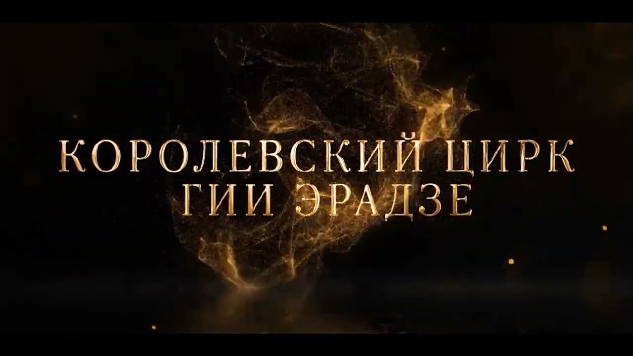 Королевский цирк в Новосибирске