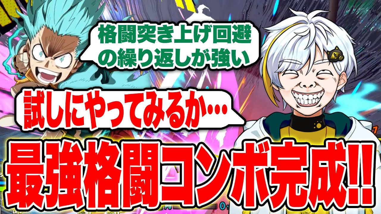 【ヒロアカUR】視聴者から教えてもらった格闘コンボを試してみたらめちゃ強だった！【白金レオ/切り抜き】【僕のヒーローアカデミア】