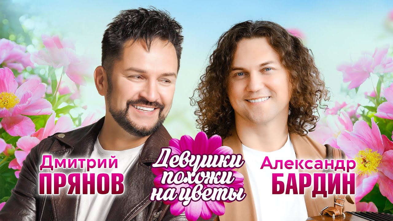 Александр Бардин и Дмитрий Прянов - Девушки похожи на цветы (Хит - 2025)