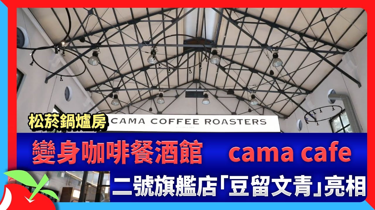 松菸鍋爐房變身咖啡餐酒館　cama cafe二號旗艦店「豆留文青」亮相 | 台灣新聞 Taiwan 蘋果新聞網