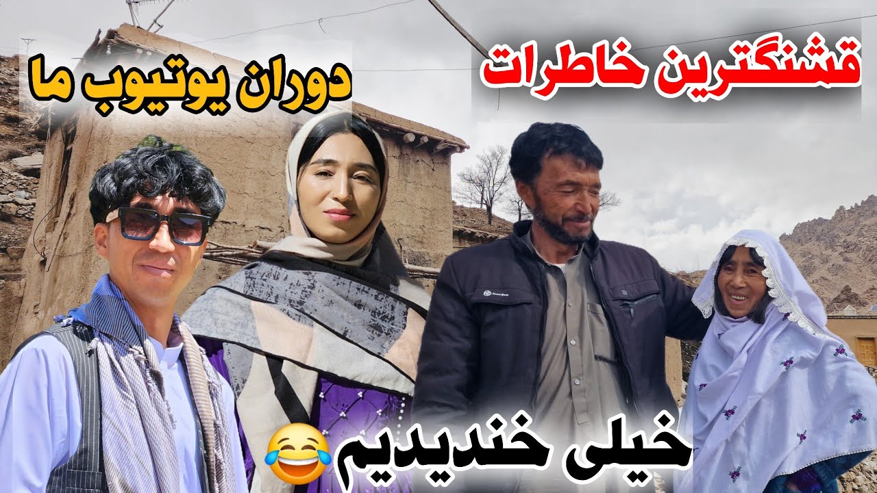 بهترین خاطرات از دوران یوتیوبری ما 😊🥰 واقعا خیلی خندیدیم ❤️