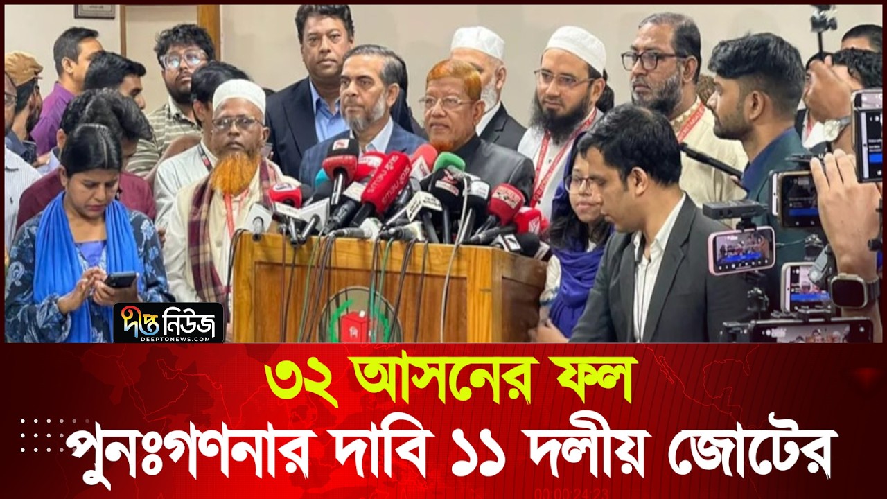 ৩২ আসনের ফল পুনঃগণনার দাবি ১১ দলীয় জোটের | EC | 11-Party Alliance | Deepto News