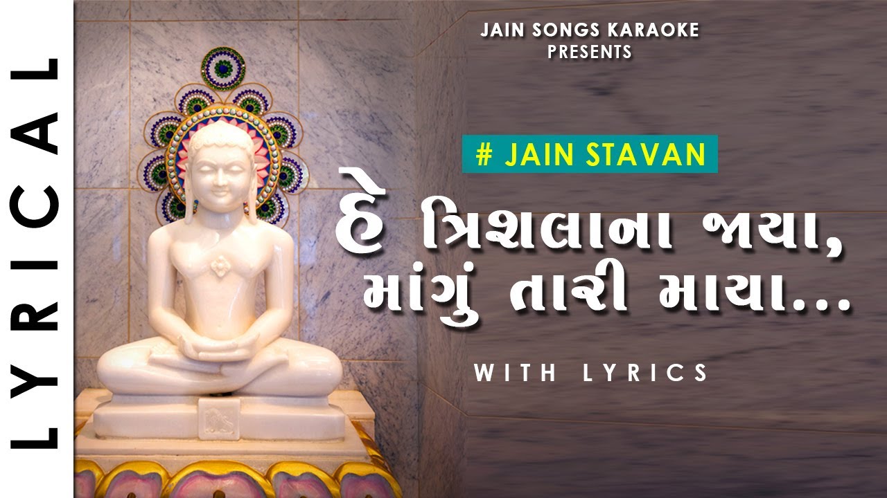 He Trishla Na Jaya | Jain Stavan with Lyrics | હે ત્રિશલાના જાયા | Jain Song