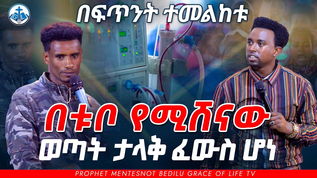 በፍጥነት ተመልከቱት በቱቦ የሚሸናው ወጣት ታላቅ ፈውስ ሆነ PROPHET MENTESNOT BEDILU