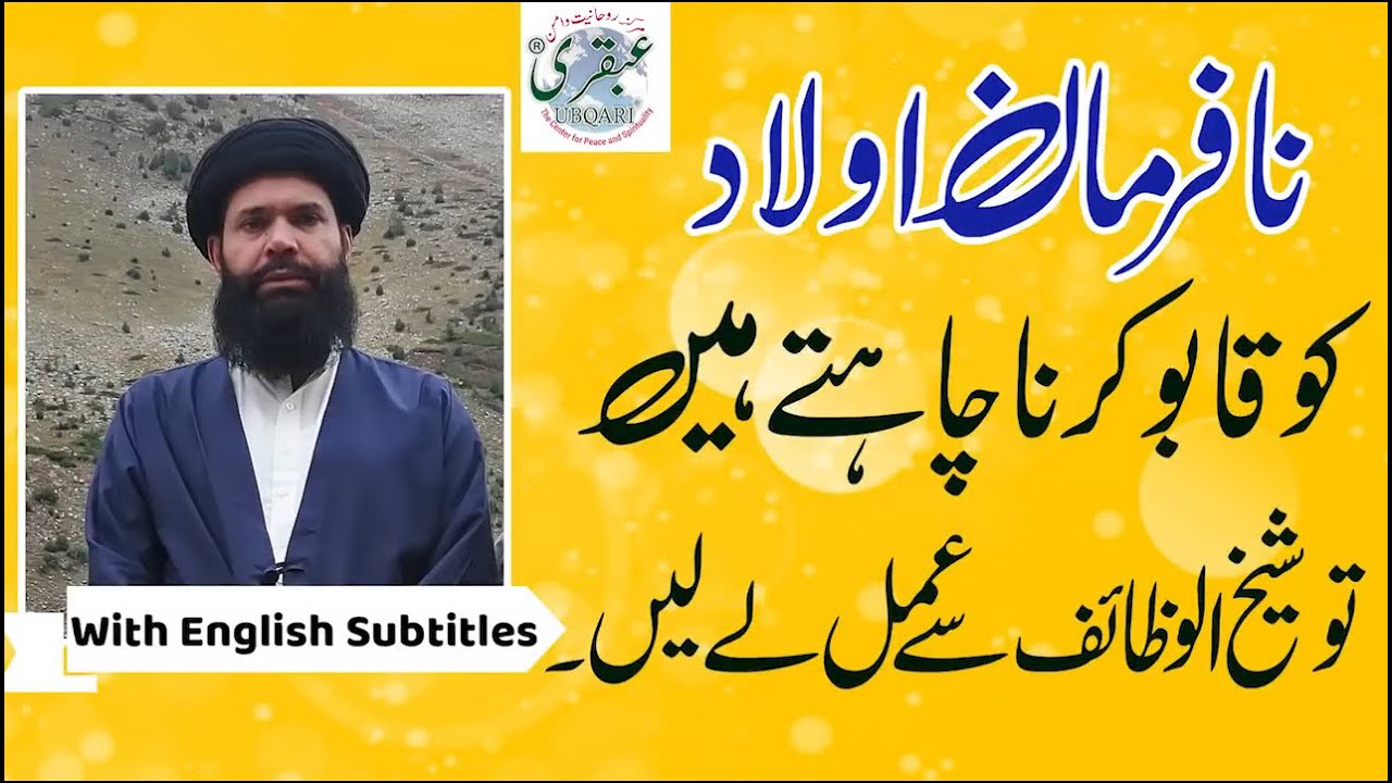 Nafarman Aulad Kay Liye Wazifa | Nafarman Aulad Ko Farmabardar Banane Ka Wazifa | Ubqari
