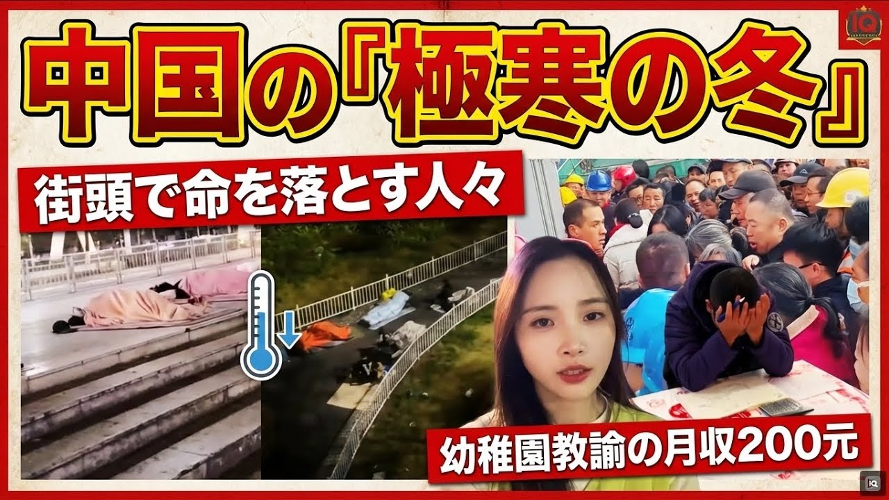 中国経済「凍える冬」── 路上で凍死する人々、2店舗で1日29元、親戚関係すら崩壊した社会