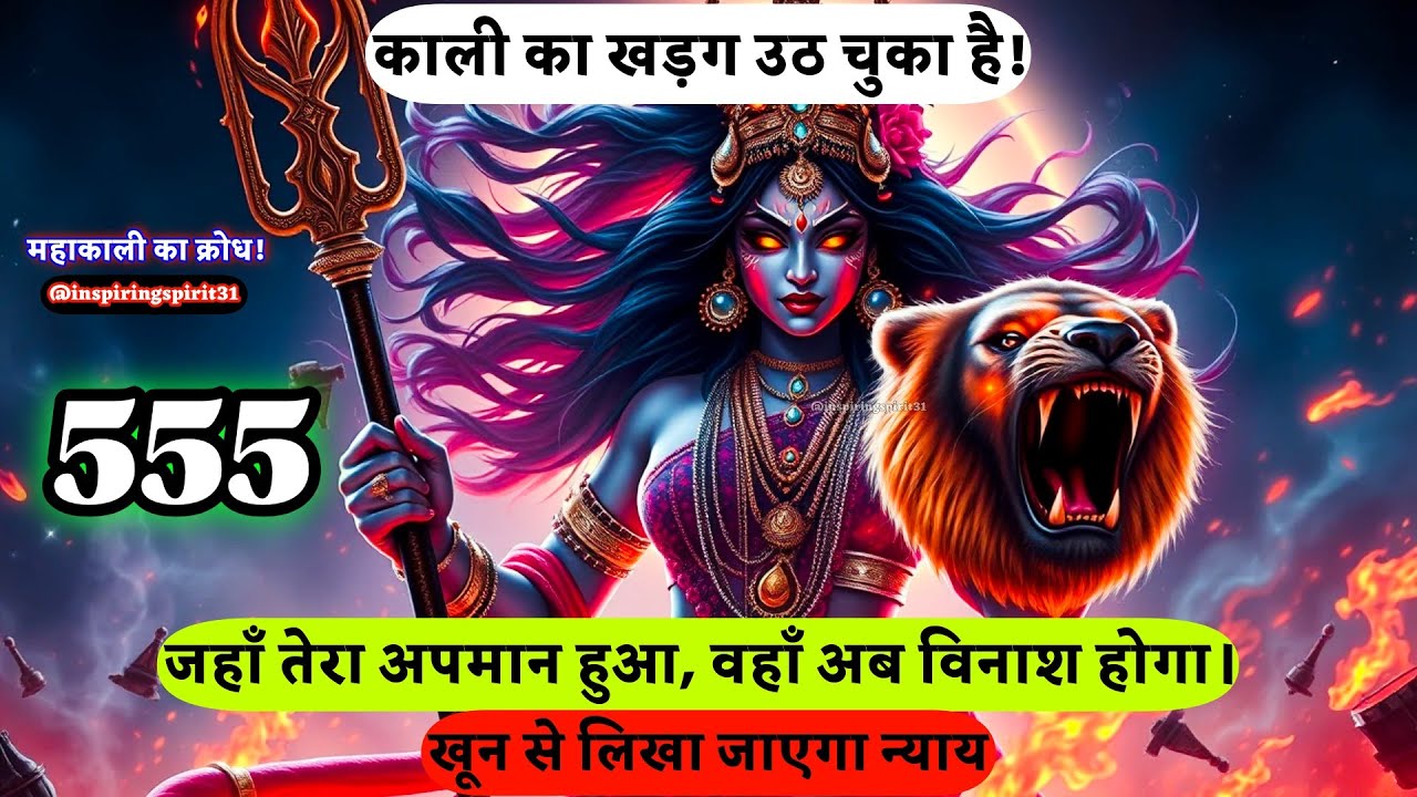 काली का खड़ग उठ चुका है! जहाँ तेरा अपमान हुआ,🦁 वहाँ विनाश होगा। खून से लिखा जाएगा न्याय.. #maakali