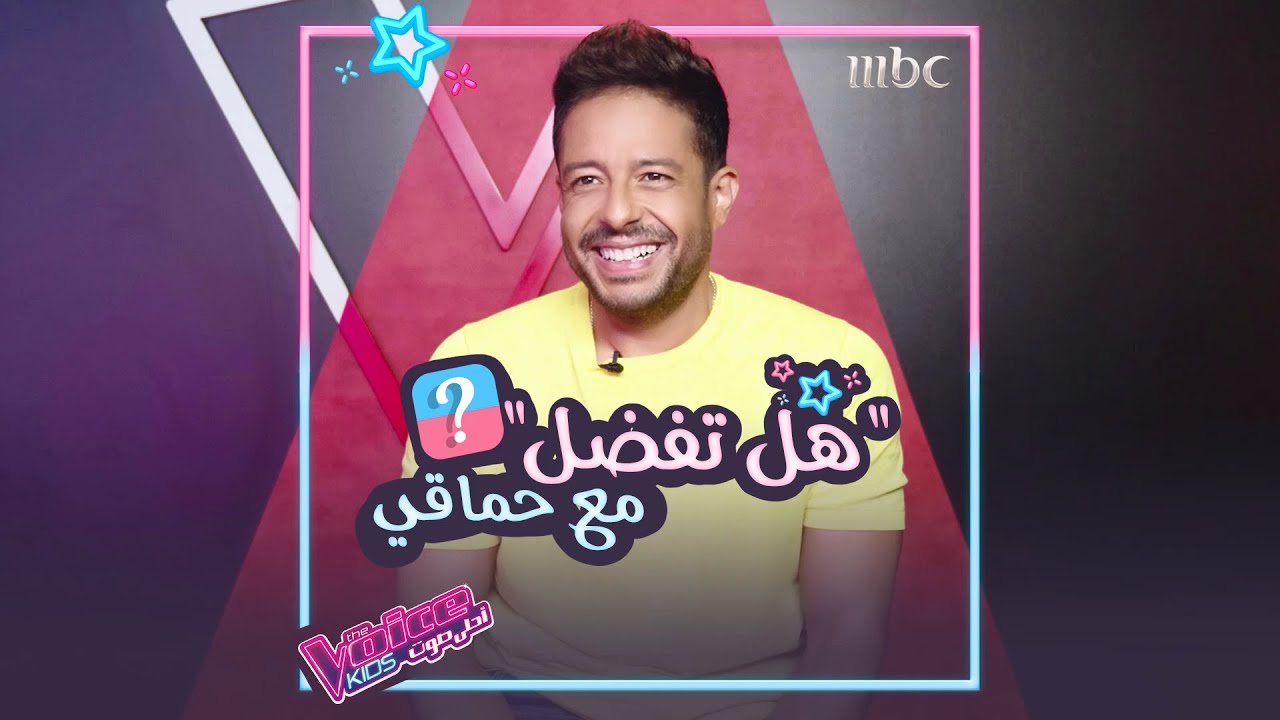 حماقي في شخصية غير مرئية.. ودور بطولة في فيلم عربي تاريخي #MBCTheVoiceKids