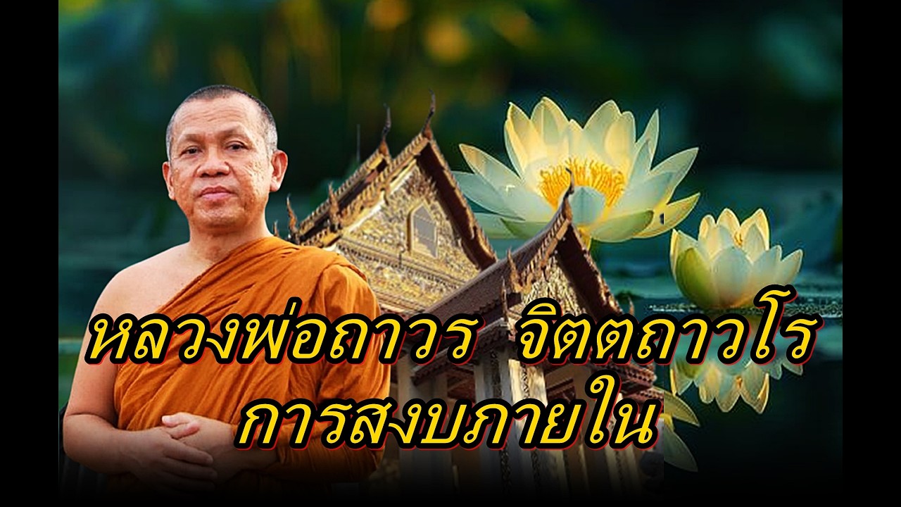 หลวงพ่อถาวร  จิตตถาวโร  การสงบภายใน