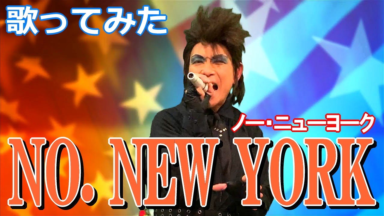 【歌ってみた】NO. NEW YORK / BOØWY