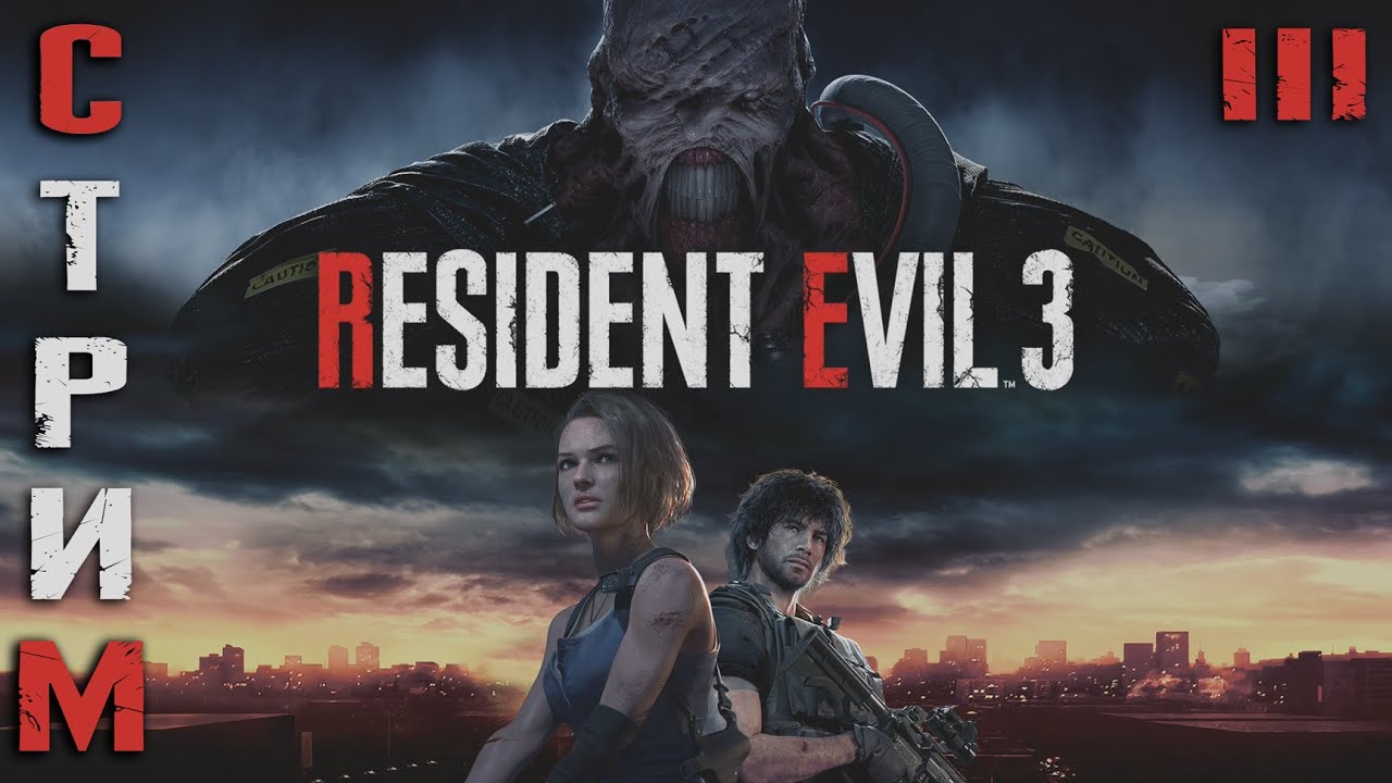 Спасти и Уничтожить в Resident Evil 3 Remake