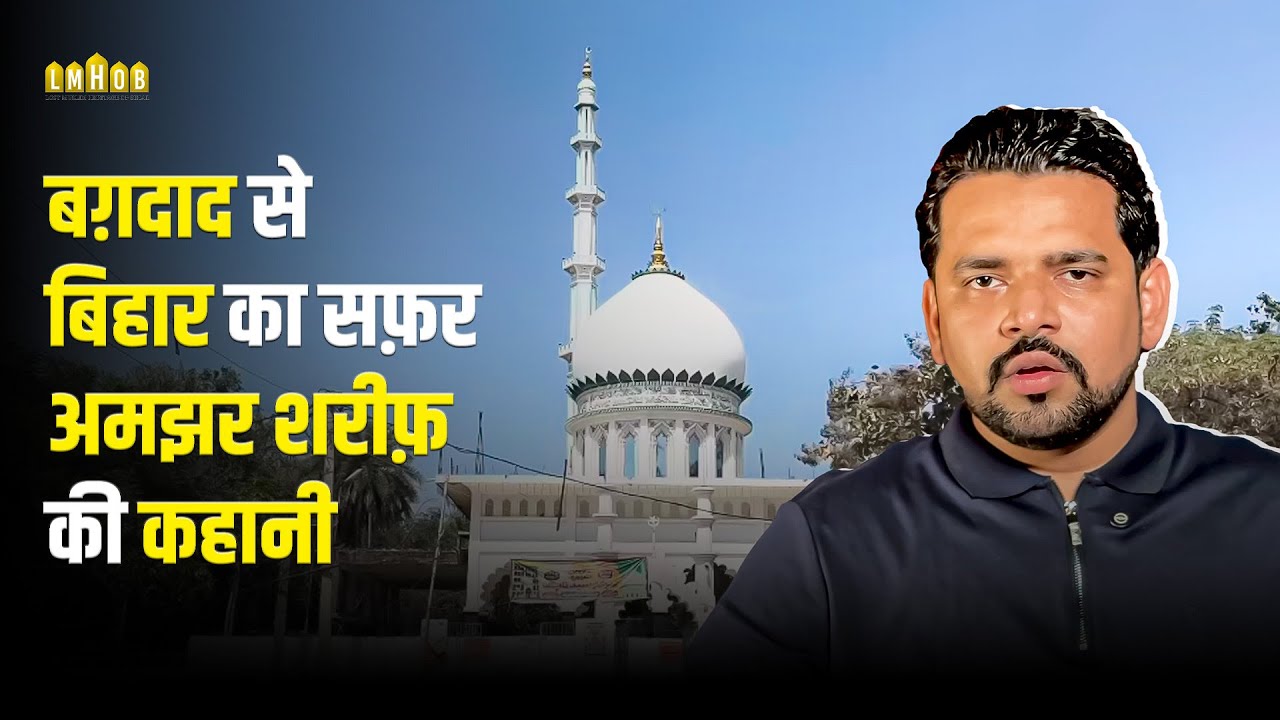 Unveiling Amjhar Sharif | Sufi Heritage in Haspura, Aurangabad, Bihar | Vlog | History | Qadri 