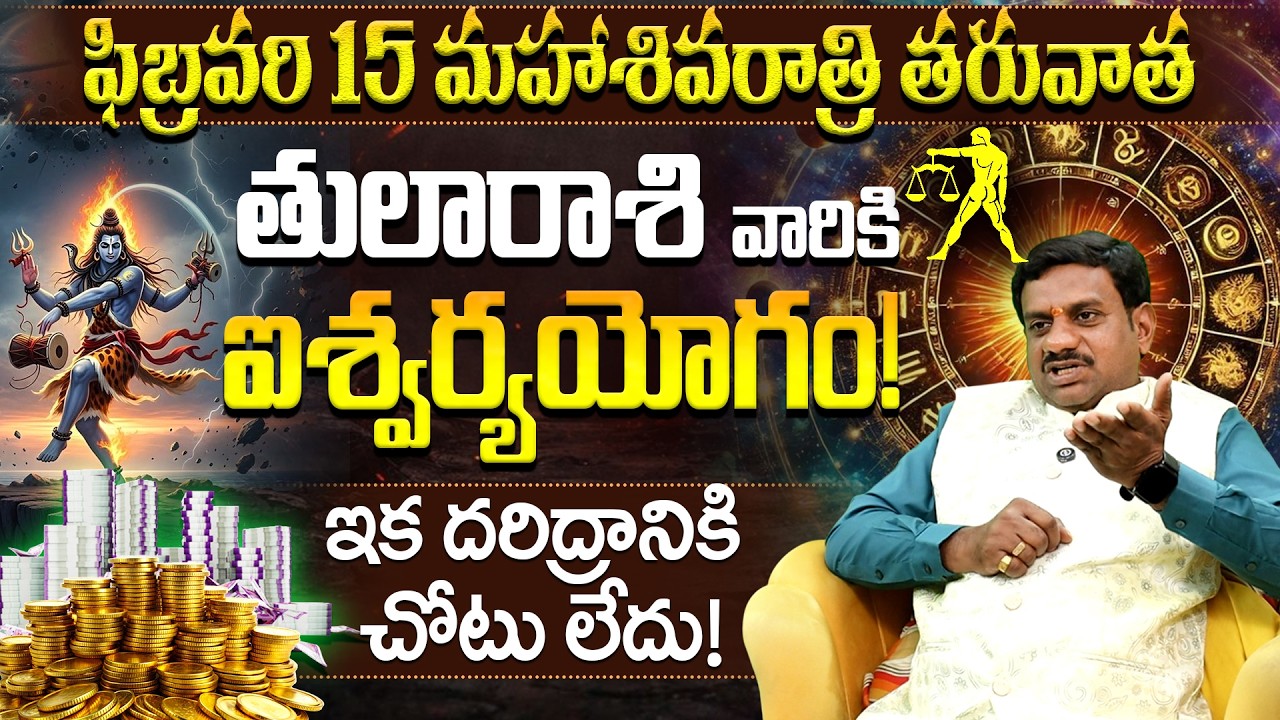 🔱తుల రాశి మహాశివరాత్రి యోగం! | Tula Rasi Shivaratri Yogam | Tula rashi sivarathri phalalu