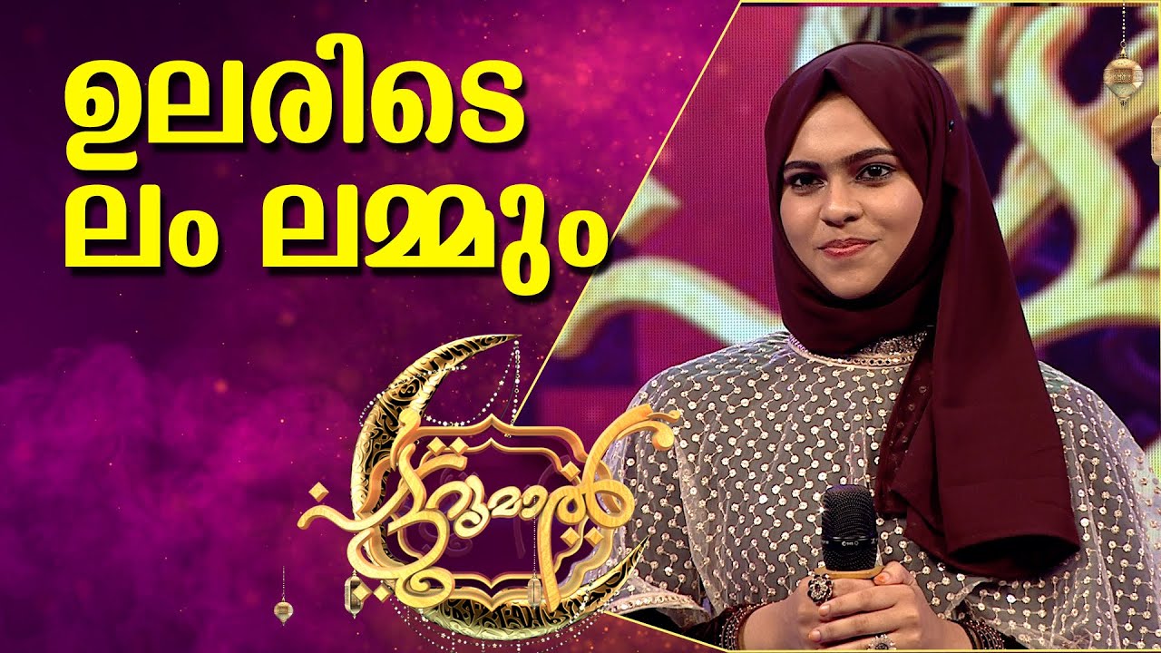 ഉലരിടെ ലം ലമ്മും | Ulareedai l Amlamum | Patturumal Fadhiya | Patturumal Mappila Songs