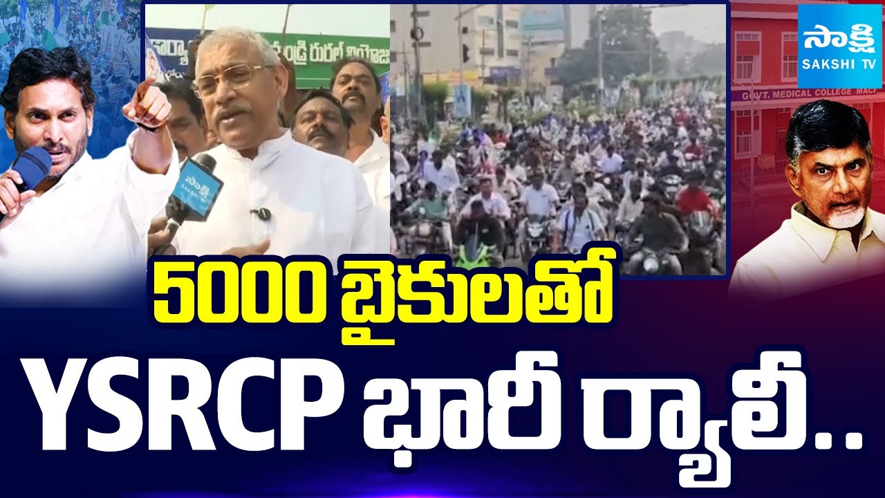 YSRCP Huge Rally With 5000 Bikes In Rajahmundry | Koti Santhakala Sekarana Rally | @SakshiTV