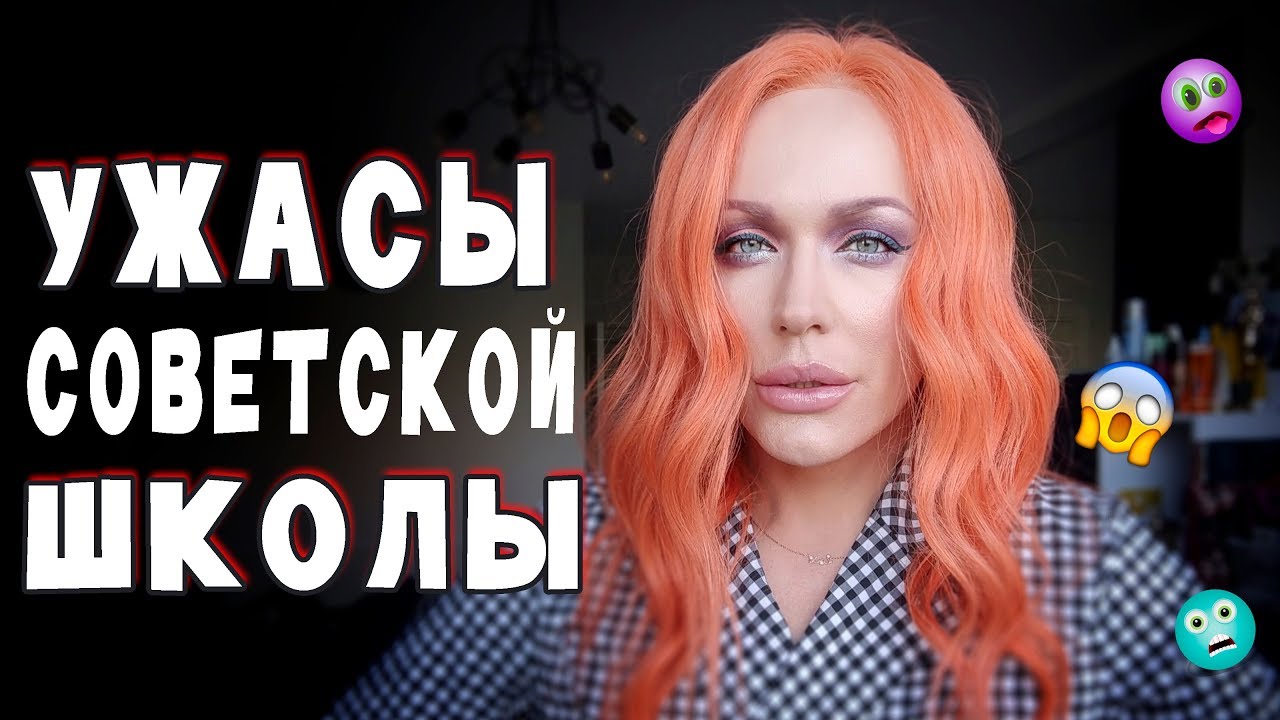 УЖАСЫ СОВЕТСКОЙ ШКОЛЫ! 80-ые - 90-ые/ Неугомонная Монро