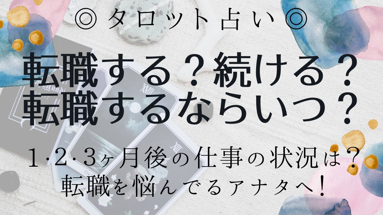 タロット占い✡️仕事✡️転職するべき？するならいつがいい？続けるか悩んでいるあなたへ🦩直近3ヶ月の仕事はどうなる？アドバイス🦋