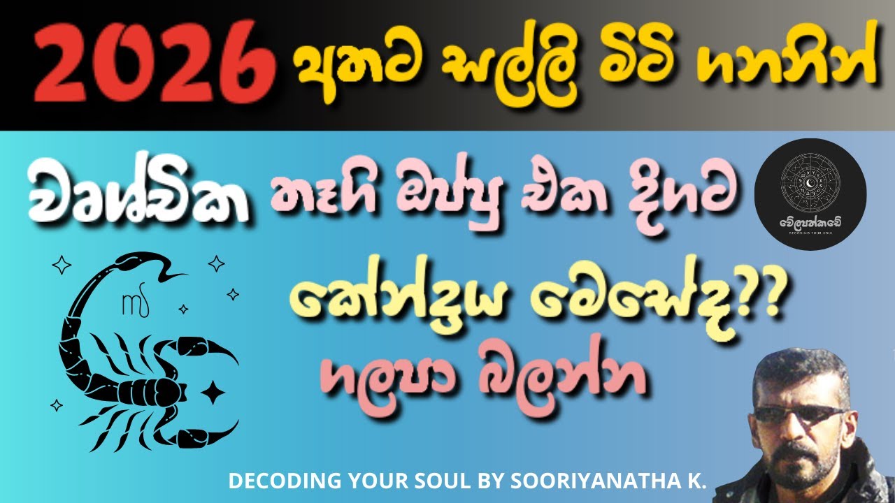 2026 වෘශ්චික ලග්නයේ කියවීම | Decoding Your Soul According To 2026