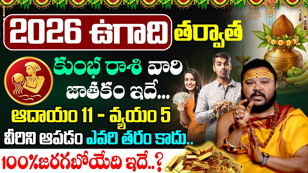 Ugadi Rasi Phalalu 2026 Aquarius | కుంభ రాశి ఫలితాలు 2026 @timesbhakthi