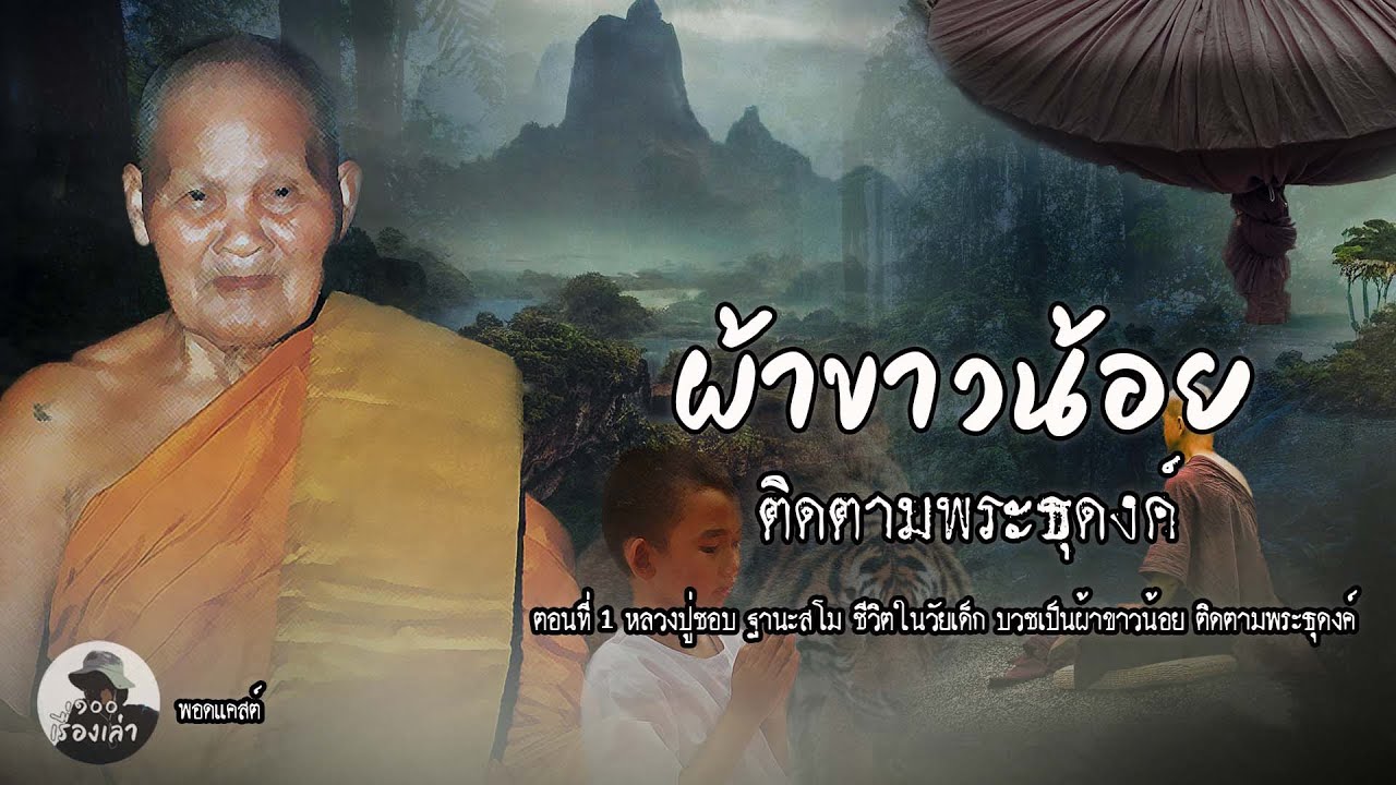 ผ้าขาวน้อยติดตามพระธุดงค์ | ตอนที่ 1 หลวงปู่ชอบ ฐานะสโม
