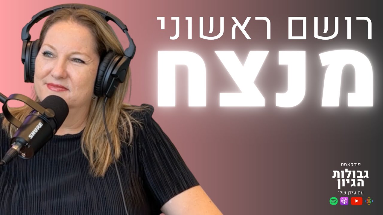 דורית עוזיאל: איך יוצרים רושם ראשוני מנצח? | פודקאסט גבולות הגיון פרק #19