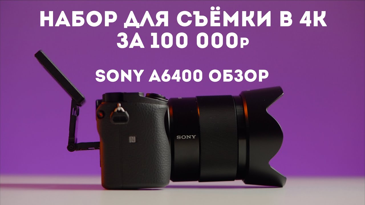Sony a6400 обзор | На что снимать видео до 100000р