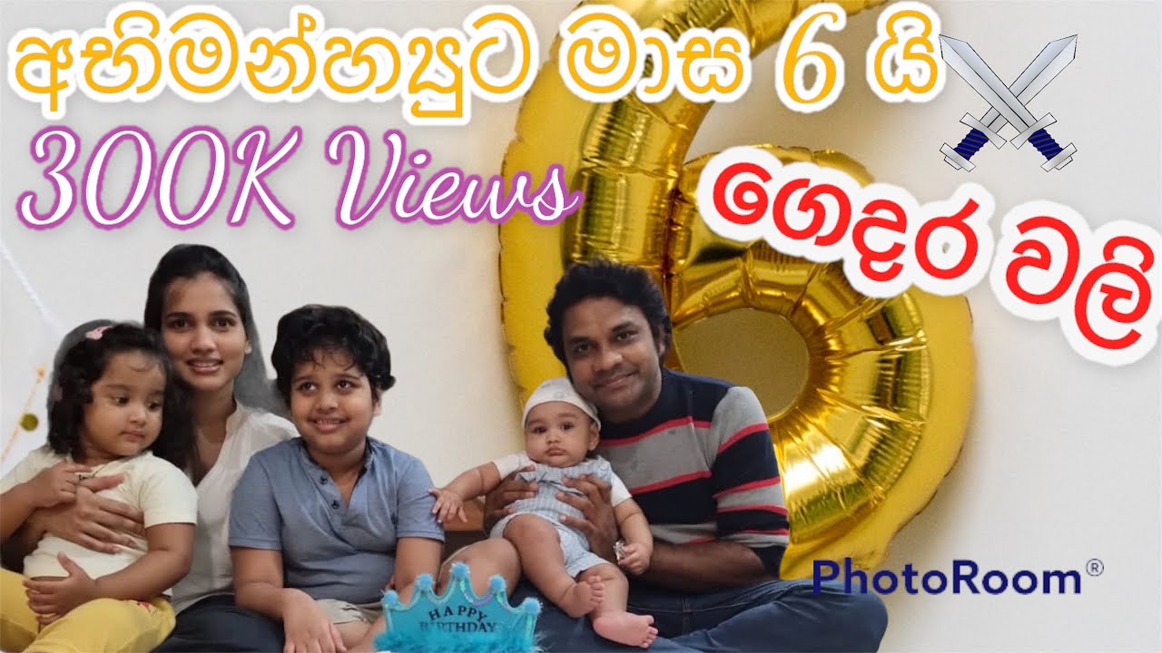 අභිමන්හ්‍යුට මාස 6 ගෙදර වලි #food #birthday #australia #melbourne