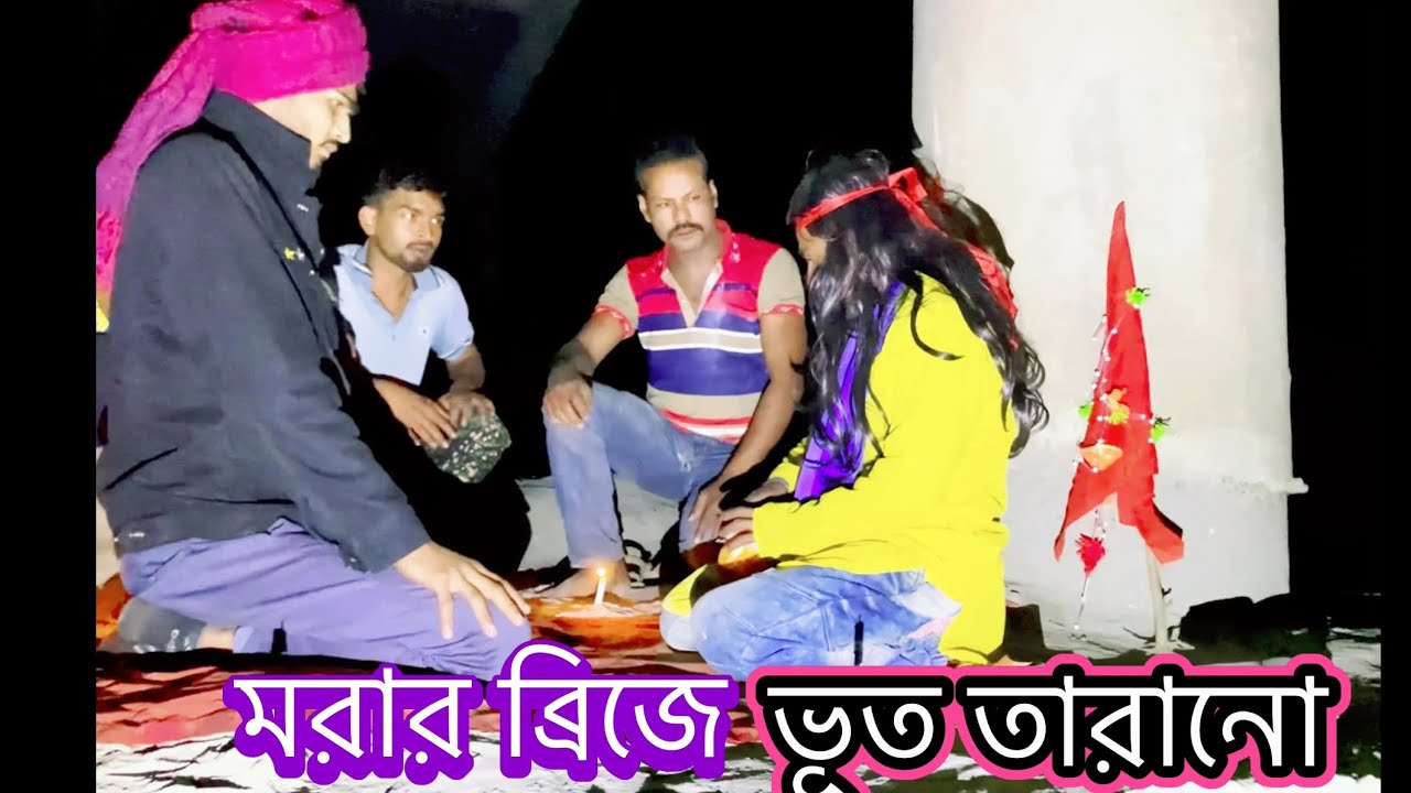 মরার ব্রিজে ভুত তারানো। ghost hunter l comedy all BD