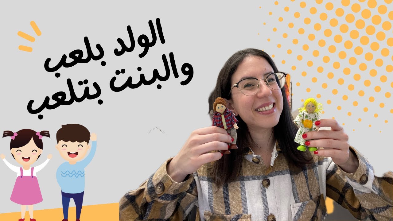 اكتساب المذكر والمؤنث:طرق للتطبيق مع طفلك بالبيت
